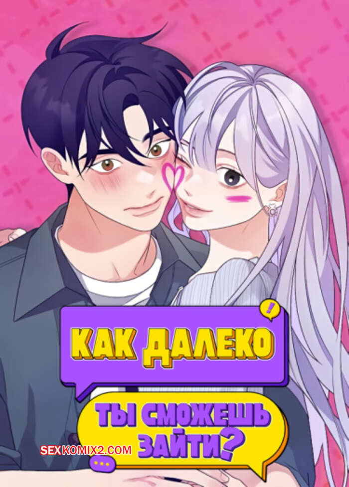 Порно комикс Как далеко ты сможешь зайти. Часть 19 и 20 и 21. eodikkajigwaenchanh a