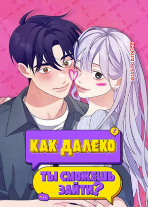 Порно комикс Как далеко ты сможешь зайти. Часть 34 и 35 и 36. eodikkajigwaenchanh a