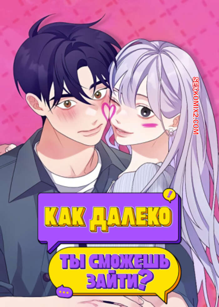 Порно комикс Как далеко ты сможешь зайти. Часть 64 и 65 и 66. eodikkajigwaenchanh a