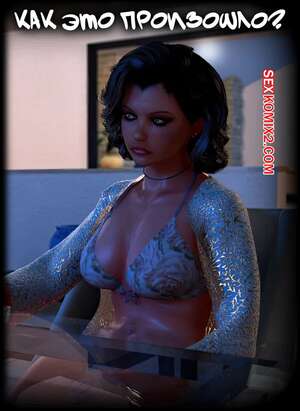 Порно комикс Как это произошло. How It Happened. Y3DF.