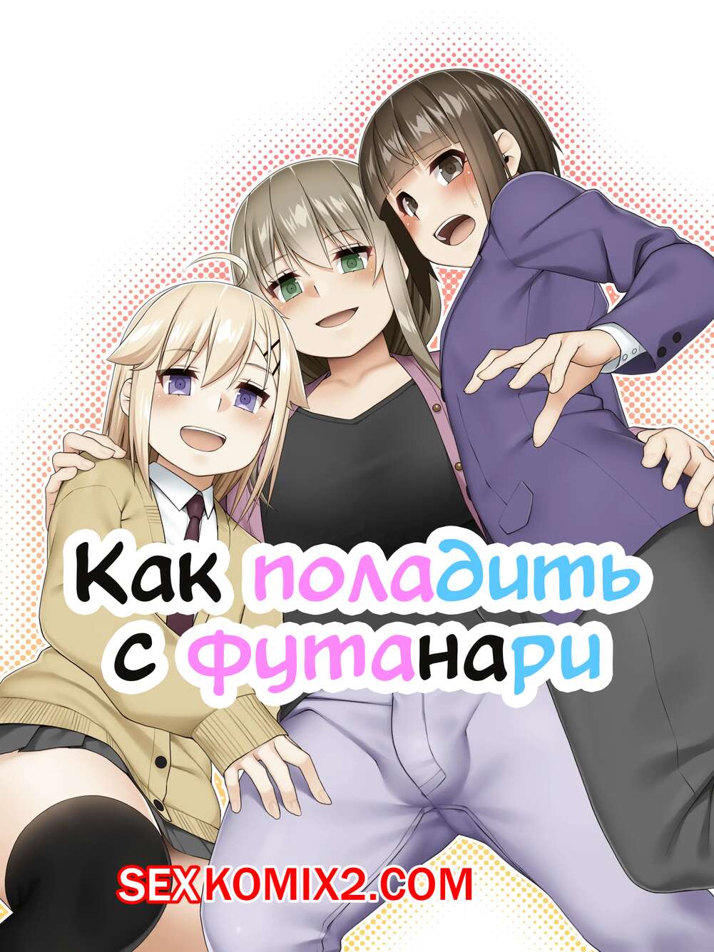 Порно комикс Как поладить с футанари. Futanari tono tsukiai kata
