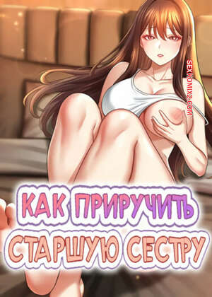 Порно комикс Как приручить старшую сестру. Часть 1 и 2 и 3. saenuna gildeurigi