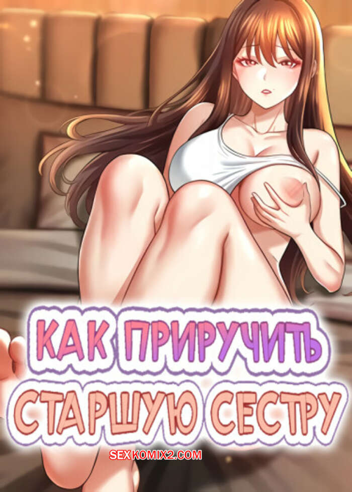 Порно комикс Как приручить старшую сестру. Часть 4 и 5 и 6. saenuna gildeurigi