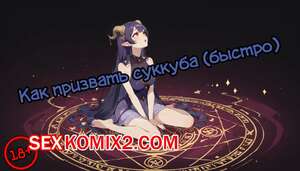 Порно комикс Как призвать суккуба. Gullveig