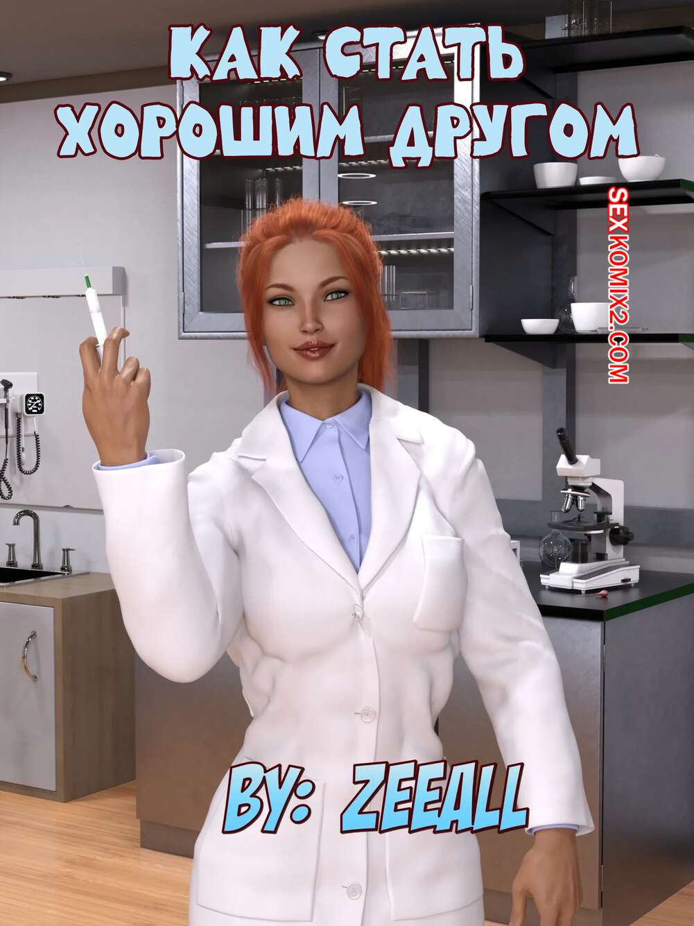 Порно комикс Как стать хорошим другом. Часть 1. Becoming A Good Friend. ZeeAll.