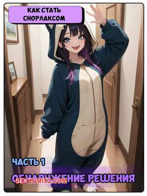 Порно комикс Как стать снорлаксом. Часть 1. Expanding Story