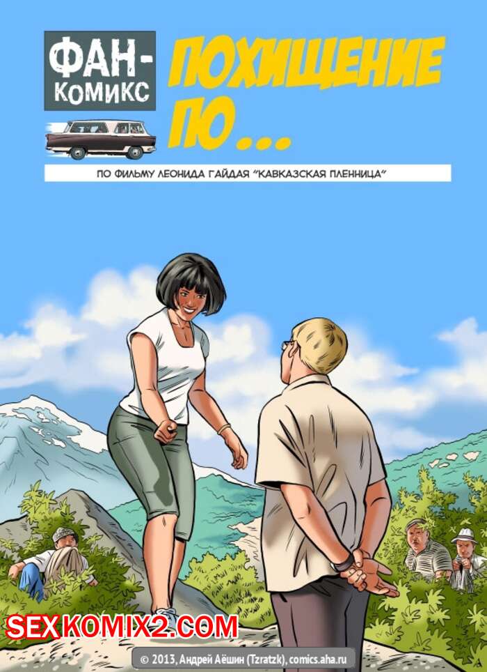 Порно комикс Кавказская пленница. Отечественные фильмы. Rusrule34