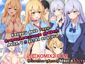 Порно комикс Каждый день гярустаршеклассницы дразнят меня, и я устал от этого