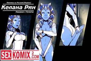 Порно комикс Келана Рин. Падаван с Тогруты.