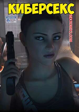 Порно комикс Киберсекс. Cybersex. Sexy3DComics, Gonzo.