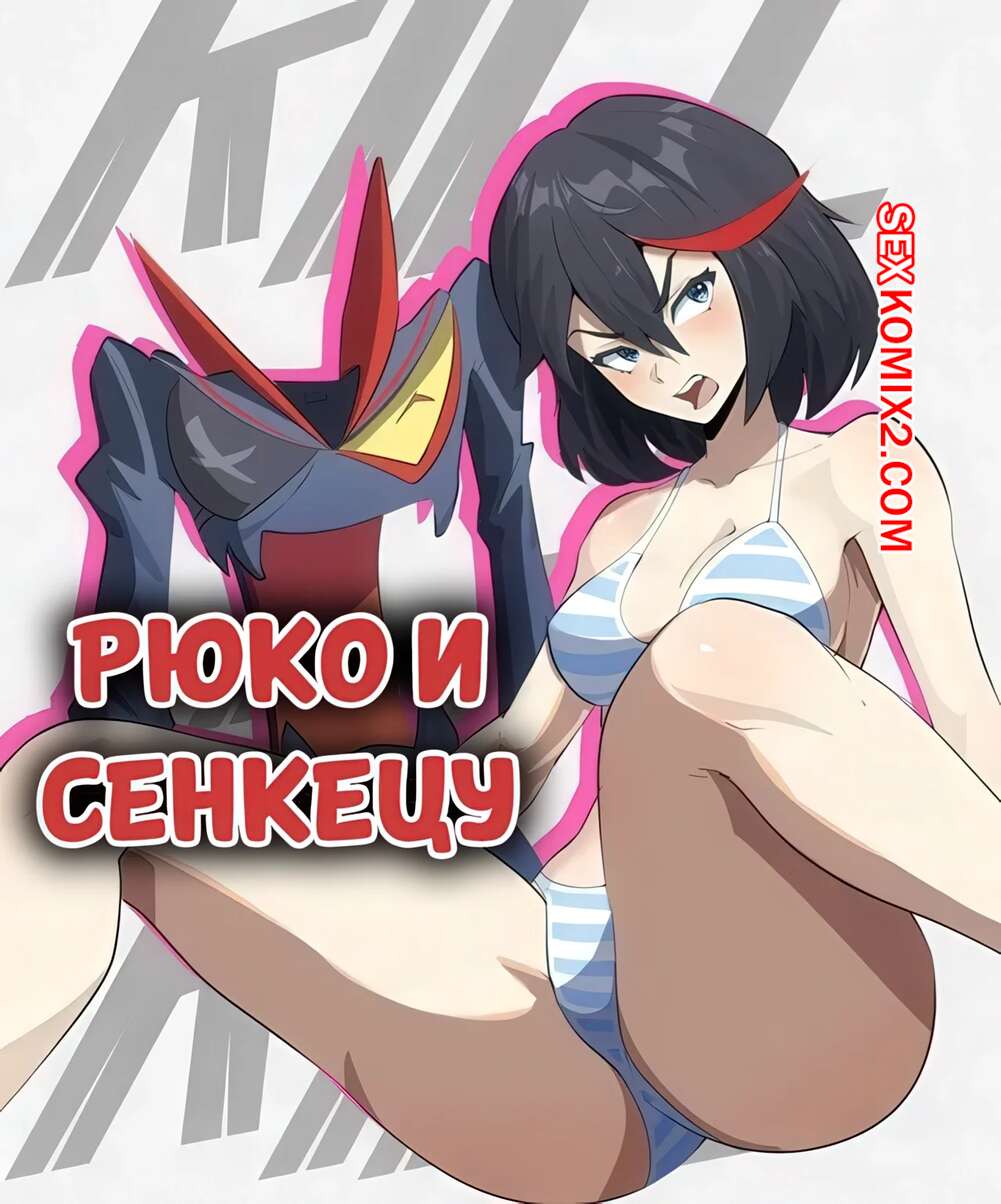 Порно комикс Kill la Kill. Рюко и Сенкецу. Ryuko and Senketsu