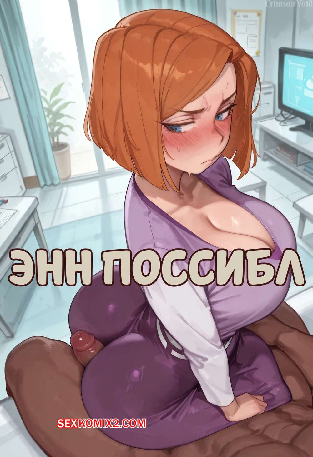 Порно комикс Ким. Энн Поссибл. Ann Possible. CrimsonVoid.