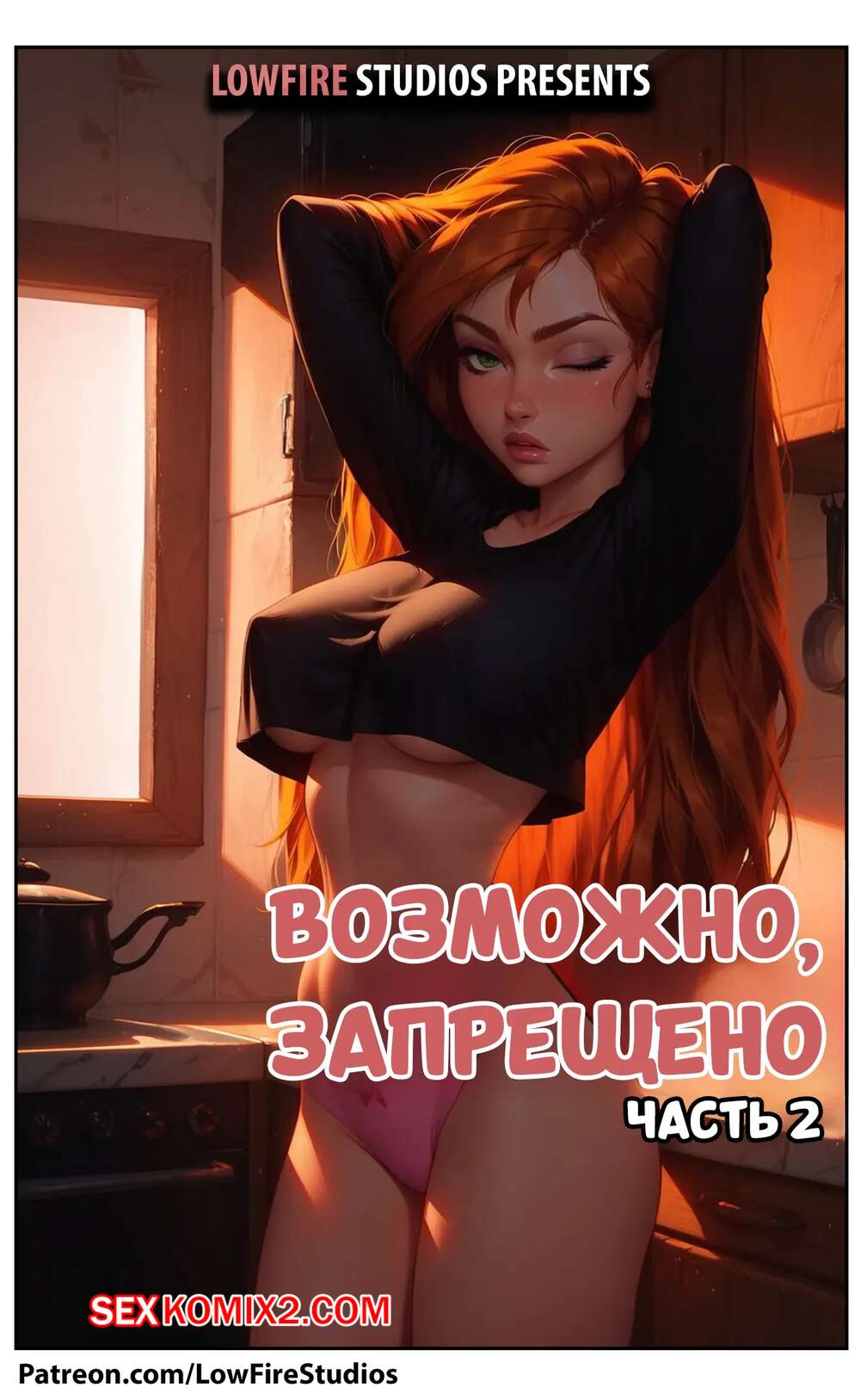 Порно комикс Ким. Возможно, запрещено. Часть 2. Possibly Forbidden. LowFireStudios