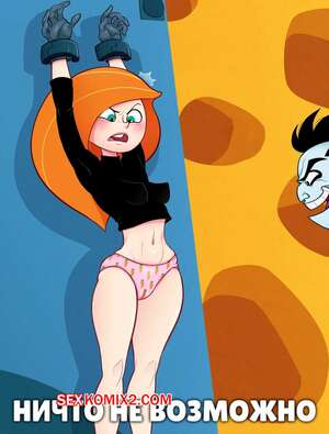 Порно комикс Kim Possible. Ничто не возможно. Nuttin is Possible. ENF Lover