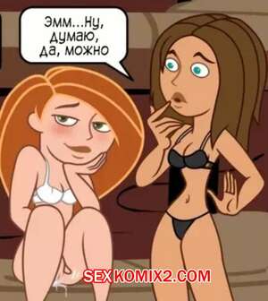Порно комикс Ким с плюсом. Игра в бутылочку