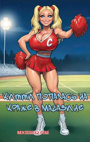 Порно комикс Китти попалась на краже в магазине. Kitty Gets Caught Shoplifting. Dartzai