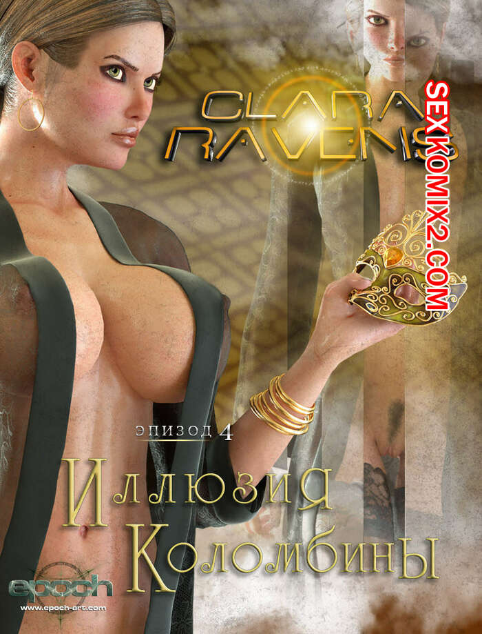 Порно комикс Клара Рэвенс. Часть 4. Иллюзия Коломбины