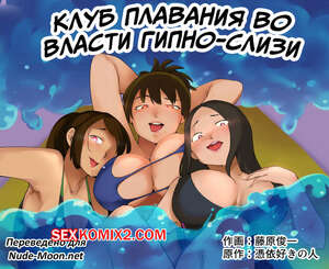 Порно комикс Клуб плавания во власти гипно слизи. Swim Clup Possession. Fujiwara Shunichi