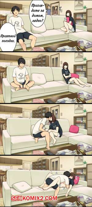 Порно комикс Когда родители уходят, мы трахаемся на диване в гостиной. Полная версия