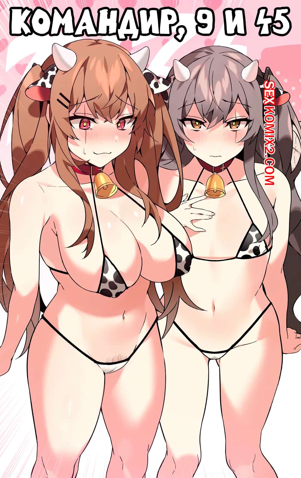 Порно комикс Командин, 9 и 45. UMP45. Bechu.