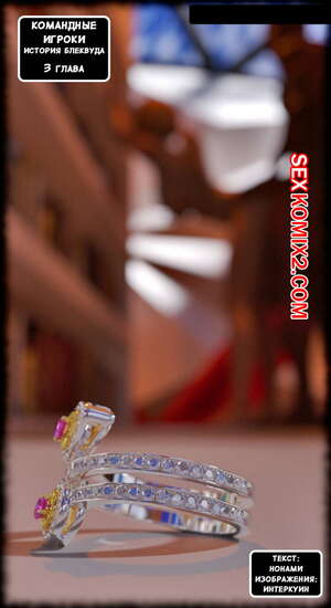 Порно комикс Командные Игроки. Часть 3. Team Players