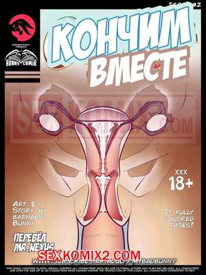 Порно комикс Кончаем вместе. Часть 2. Cumming Together. My Bad Bunny