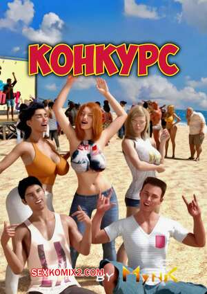Порно комикс Конкурс. The Contest. Mynkx.