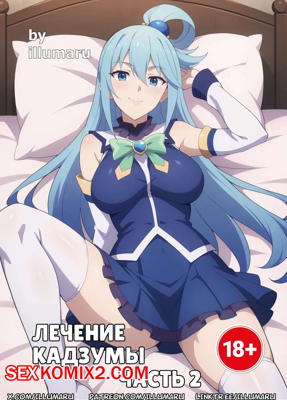 Порно комикс Konosuba. Лечение Кадзумы. Часть 2. Therapy for Kazuma. illumaru