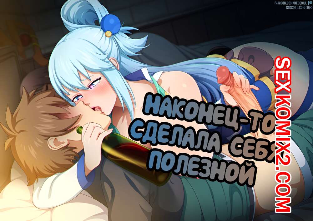 Порно комикс Konosuba. Наконец то сделала себя полезной
