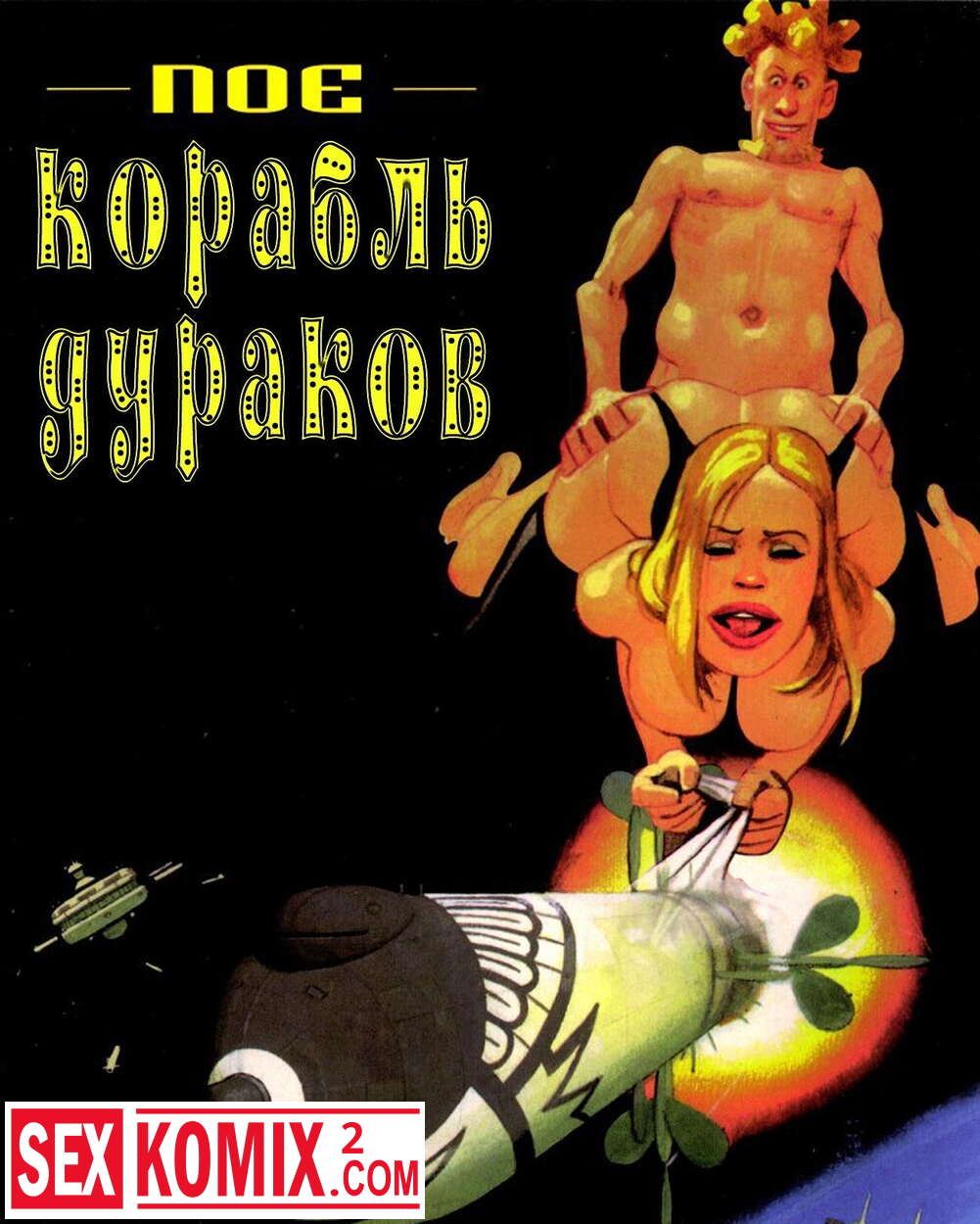 Порно комикс Корабль дураков.