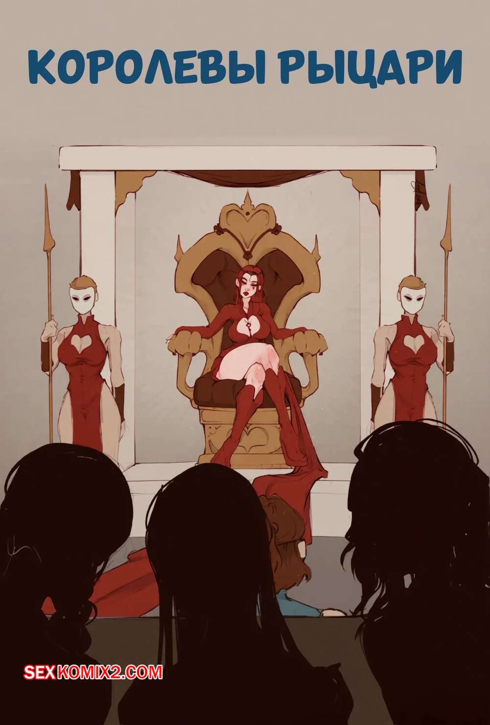 Порно комикс Королевы рыцари. Часть 1. QueensKnights. LambsLewds.