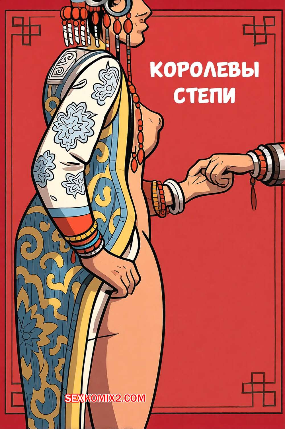 Порно комикс Королевы степи. Queens of the Steppe. Lee Knox Ostertag.