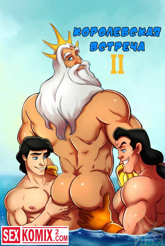 Порно комикс Королевская встреча. Часть 2.