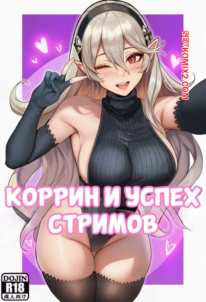 Порно комикс Коррин и успех стримов. Corrin and the succes of streams. Akyoiii.