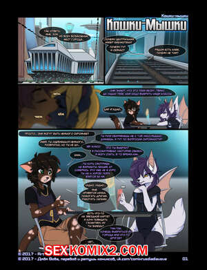 Порно комикс Кошки Мышки.
