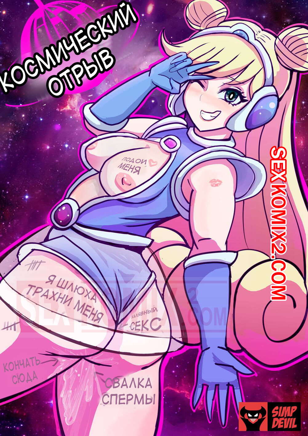 Порно комикс Космический отрыв. Space Foock. Simp Devil