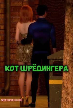 Порно комикс 3D Кот Шредингера. Schrodingers Cat. Mynkx.