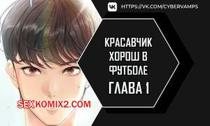 Порно комикс Красавчик хорош в футболе. Часть 1 и 2. eolgulcheonjaega chugguleul jalham