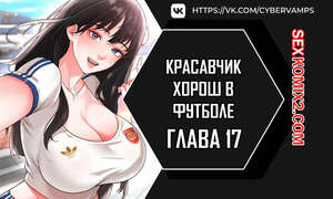 Порно комикс Красавчик хорош в футболе. Часть 17 и 18 и 19. eolgulcheonjaega chugguleul jalham