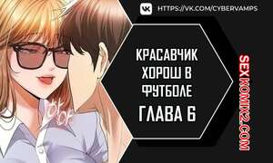 Порно комикс Красавчик хорош в футболе. Часть 6 и 7 и 8. eolgulcheonjaega chugguleul jalham