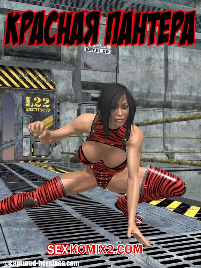 Порно комикс Красная пантера