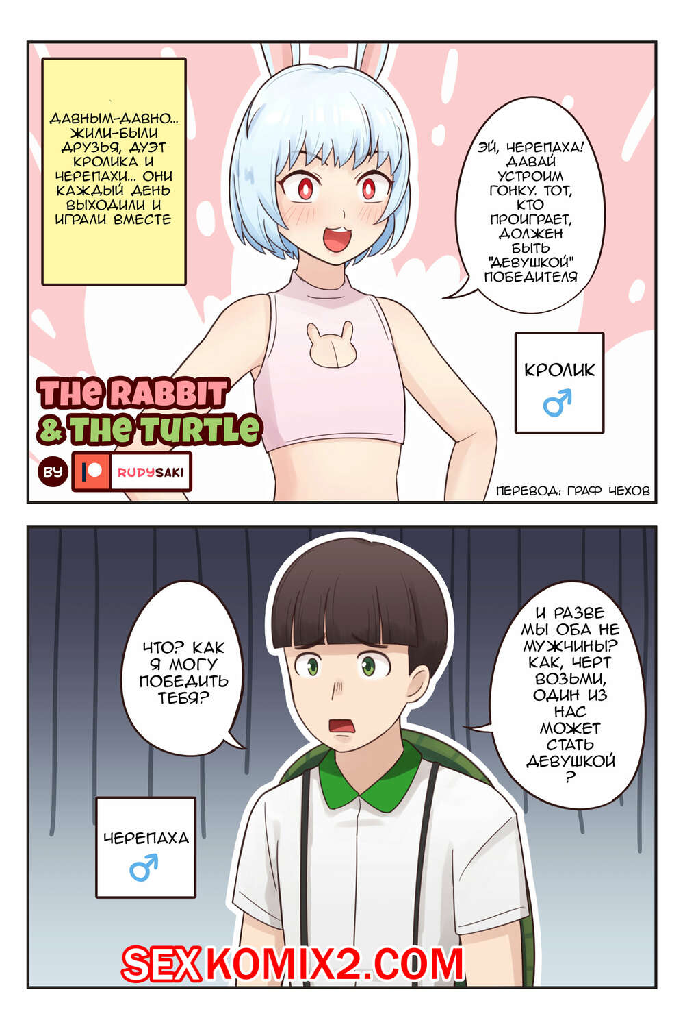 Порно комикс Кролик и Черепаха. The Rabbit and The Turtle