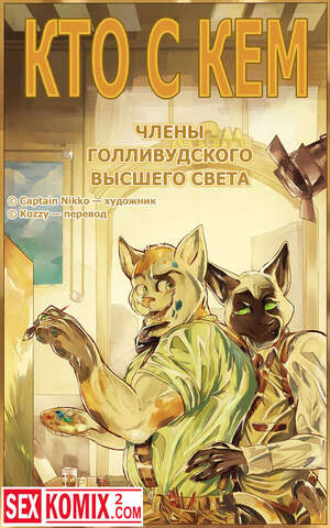 Порно комикс Кто с кем. Часть 1. Члены голливудского высшего света.