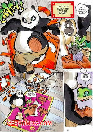 Порно комикс Кунг фу панда. Лучше поздно, чем никогда.