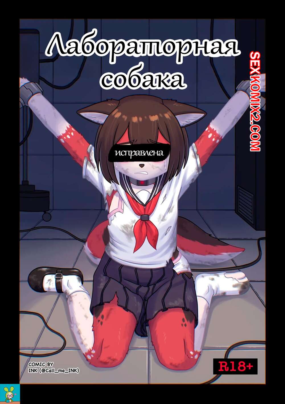 Порно комикс Лабораторная  собака. Lab Dog. Call Me Ink