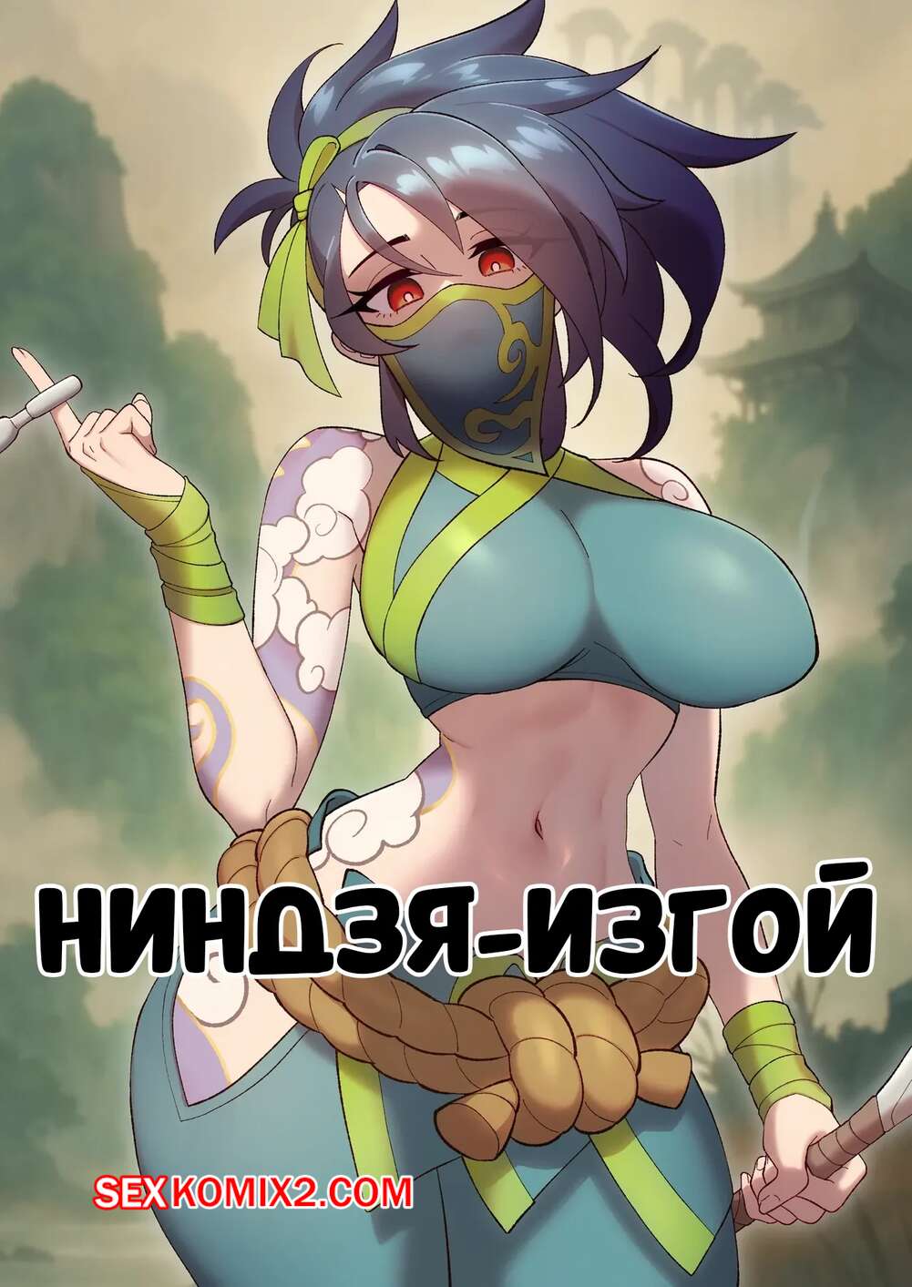 Порно комикс League Of Legends. Ниндзя изгой. Kink, Oh The Rogue Ninja. Strong Bana.