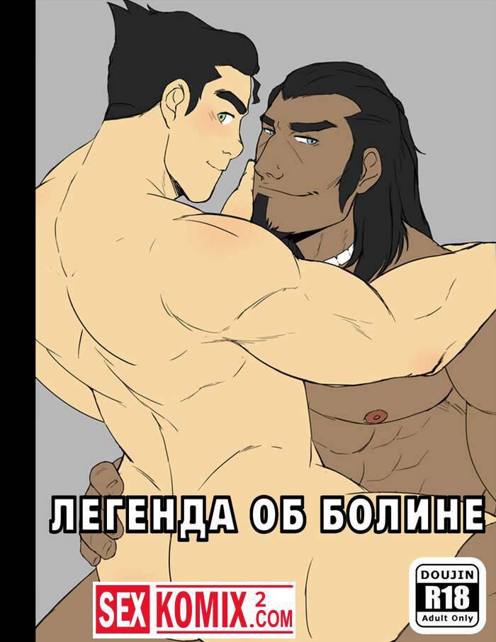 Порно комикс Легенда об Болине. The Legend of Korra.