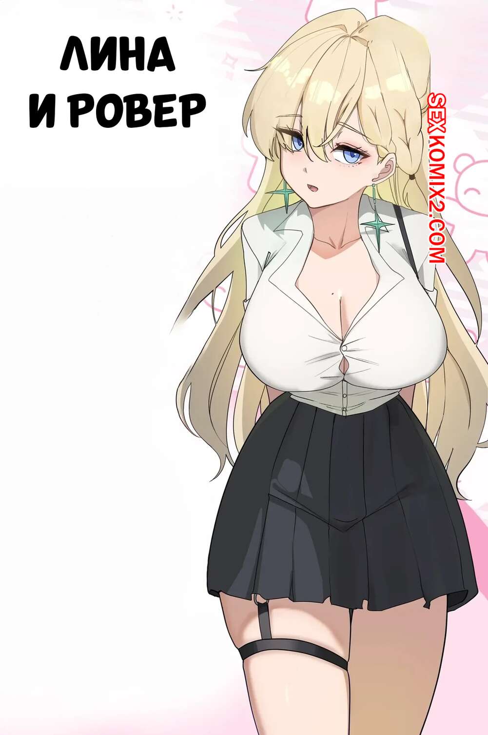 Порно комикс Лина и Ровер. Lynae x rover. mujikami.