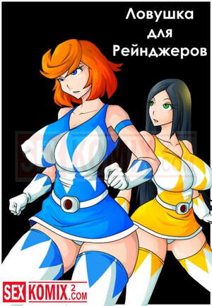 Порно комикс Ловушка для рейнджера. Power Rangers.