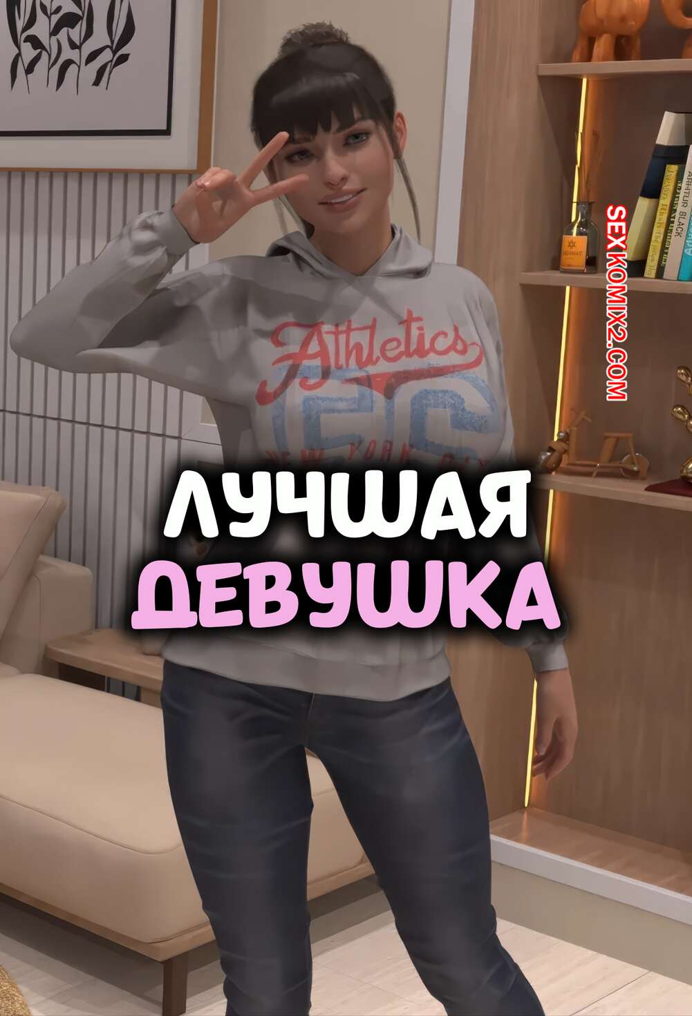 Порно комикс Лучшая девушка. Часть 1. The Best Girlfriend. Corruption3DX.